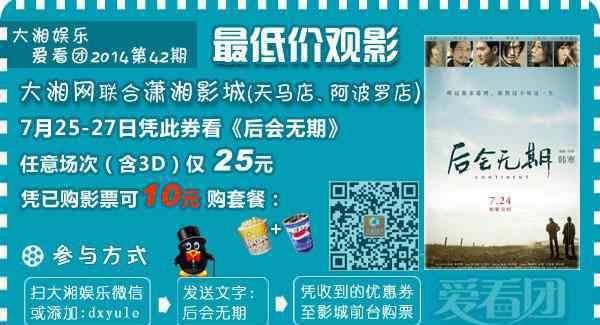 韩寒与妻子金丽华逛街 爱看团第42期：潇湘影城25元团看《后会无期》