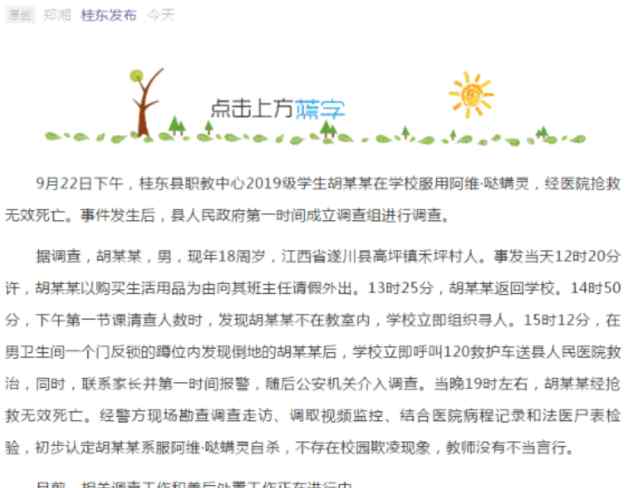 桂东新闻 湖南一名18岁的学生在校内喝农药自杀，曾请假外出，案件细节曝光