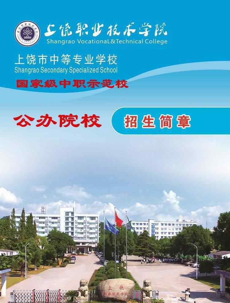 上饶职业技术学院 上饶职业技术学院五年制大专、三年制中专招生简章