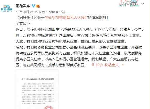 同升湖 湖南长沙同升湖社区回应“78栋别墅无人认领”：已联系到66套业主