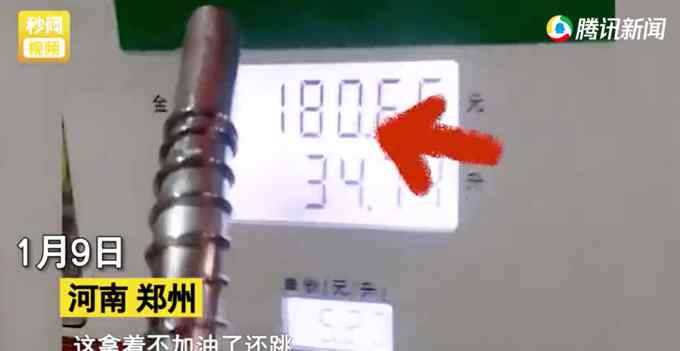 河南一男子加油站加油 油枪拿手上还没开始 计价器却猛走？