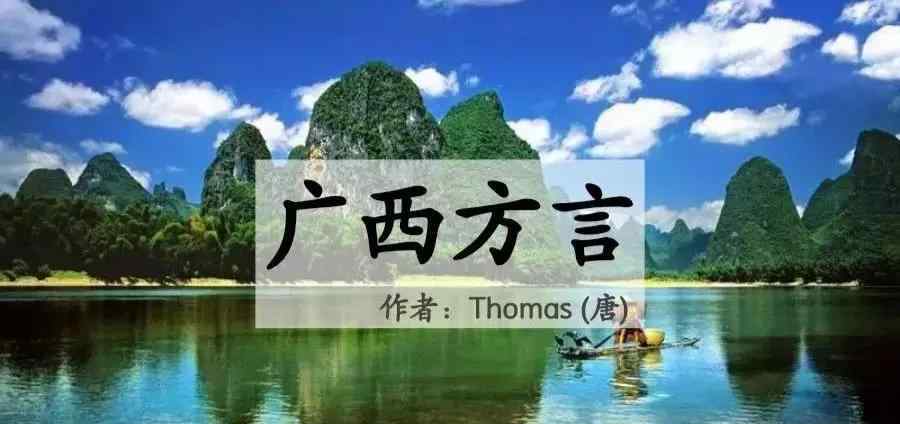 广西方言 广西人怎么会说这么多方言？