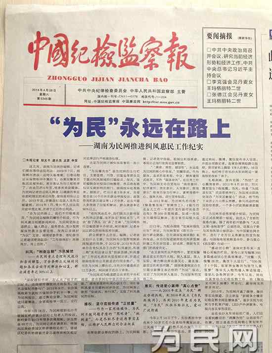 为民网 中国纪检监察报盛赞湖南为民网——“为民”永远在路上