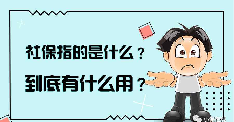 社保是什么 社保指的是什么？到底有什么用？？