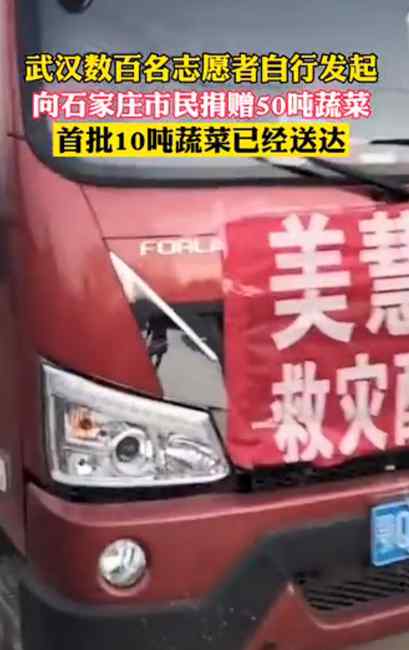 武汉向石家庄捐赠50吨蔬菜 网友：“热干面”为“缸炉烧饼”加油！