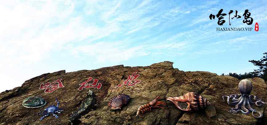 大连长海县旅游 大连长海县哈仙岛旅游攻略（最新版）
