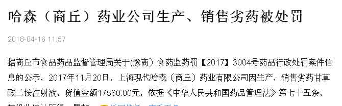 上海现代哈森 上海现代哈森（商丘）药业生产劣药再次被处罚