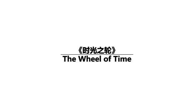 时光之轮 “这是《时光之轮》编织的世界…”—与《魔戒》齐名的史诗级西方奇幻巨著！