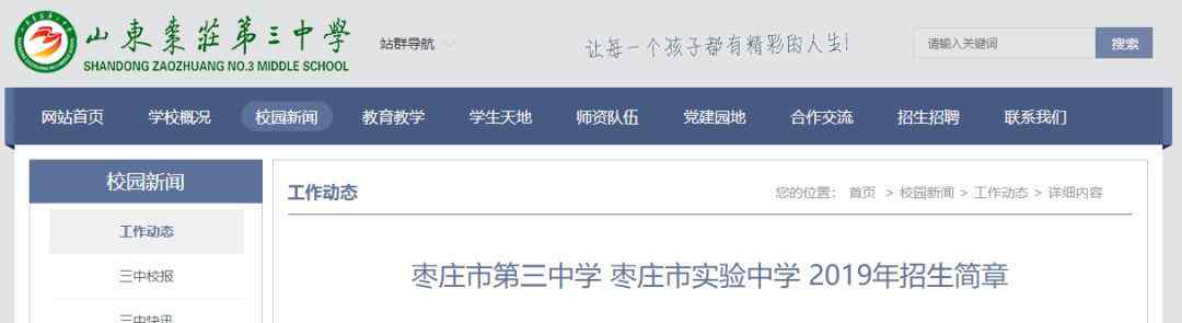 枣庄三中网站 枣庄三中、枣庄市实验中学2019年招生简章发布！