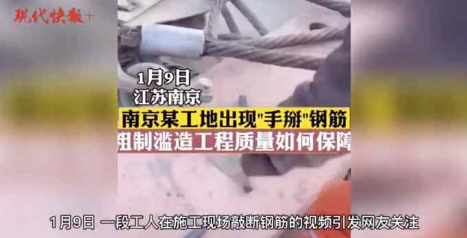 南京地铁施工钢筋一“摔”就断？官方回应：系工人恶作剧
