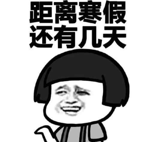 2020寒假 2020年全国中小学寒假时间出炉！最短只有19天！