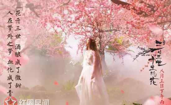 三生三世十里桃花电影票房 三生三世十里桃花电影突破多少 白浅在三生爱情中成长让不少女孩受教