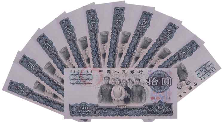 1965年10元人民币值多少钱 1965年10元人民币值多少钱，第四套10元大团结最新价格