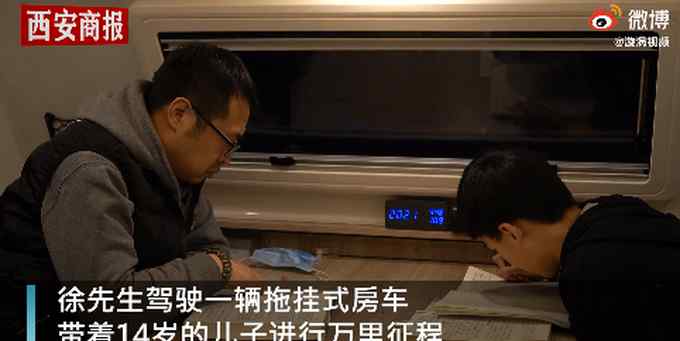 父亲带14岁厌学儿子开房车游全国：与其逼他 不如让他思考