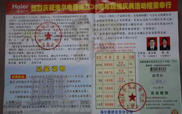 上海刮刮卡 海尔集团提醒消费者当心刮刮卡中奖骗局