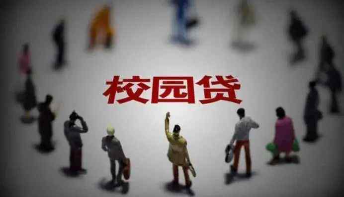 校园贷案例 警惕！“校园贷”诈骗现新套路！