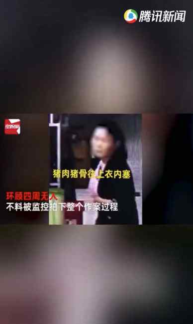 太奇葩！女子超市监控下盗窃 猪肉猪骨丢进胸口 又连塞2桶油到裤裆