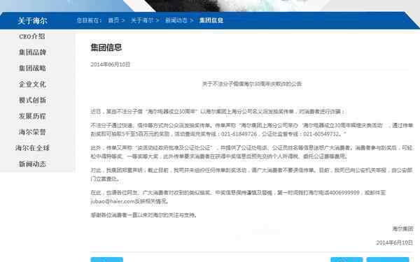上海刮刮卡 海尔集团提醒消费者当心刮刮卡中奖骗局