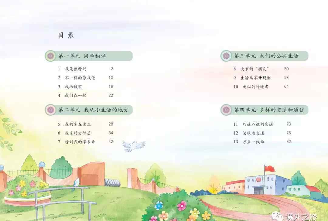 三年级下册道德与法治 部编版小学三年级下册《道德与法治》电子课本（高清版）