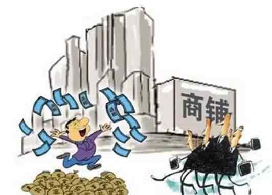 小商铺投资 为什么商铺投资就是一个坑！90％的人是炮灰！