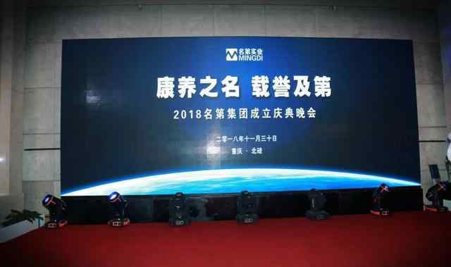 养颜酒 名第集团成立庆典暨CL1833养生养颜酒发布会在北碚举行