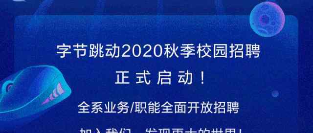 字节跳动校园招聘官网 【校招内推】字节跳动2020校园招聘正式启动！