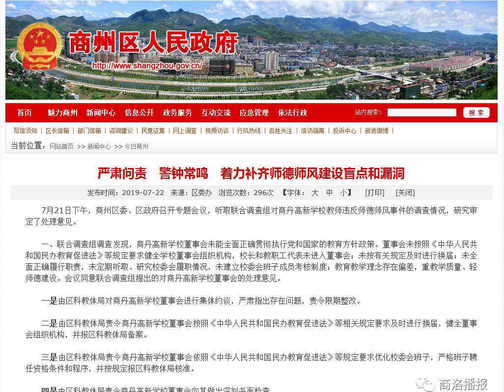 商丹高新学校 商丹高新学校“骂学生”的老师被撤销一切荣誉， 校长被警告处分，区科教体局长被提醒谈话