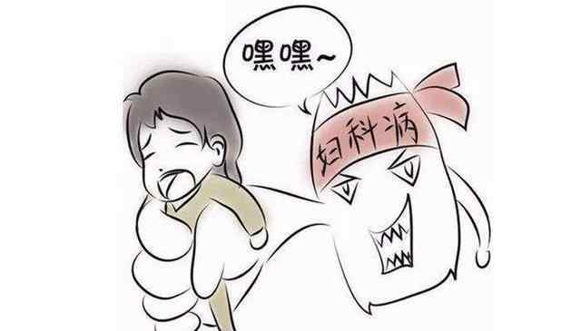 妇女妇科病 为什么很多女性都会有妇科病？