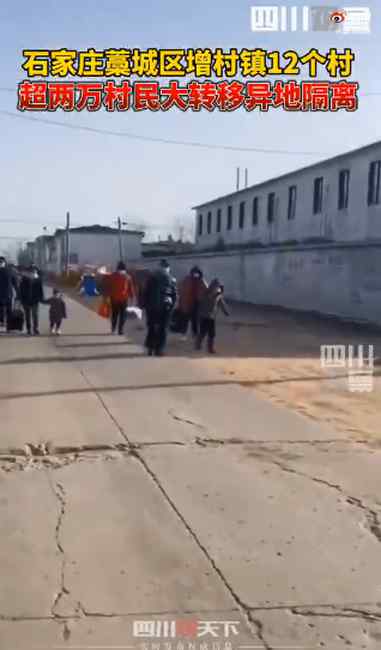 石家庄超2万村民全部转移 异地集中隔离观察