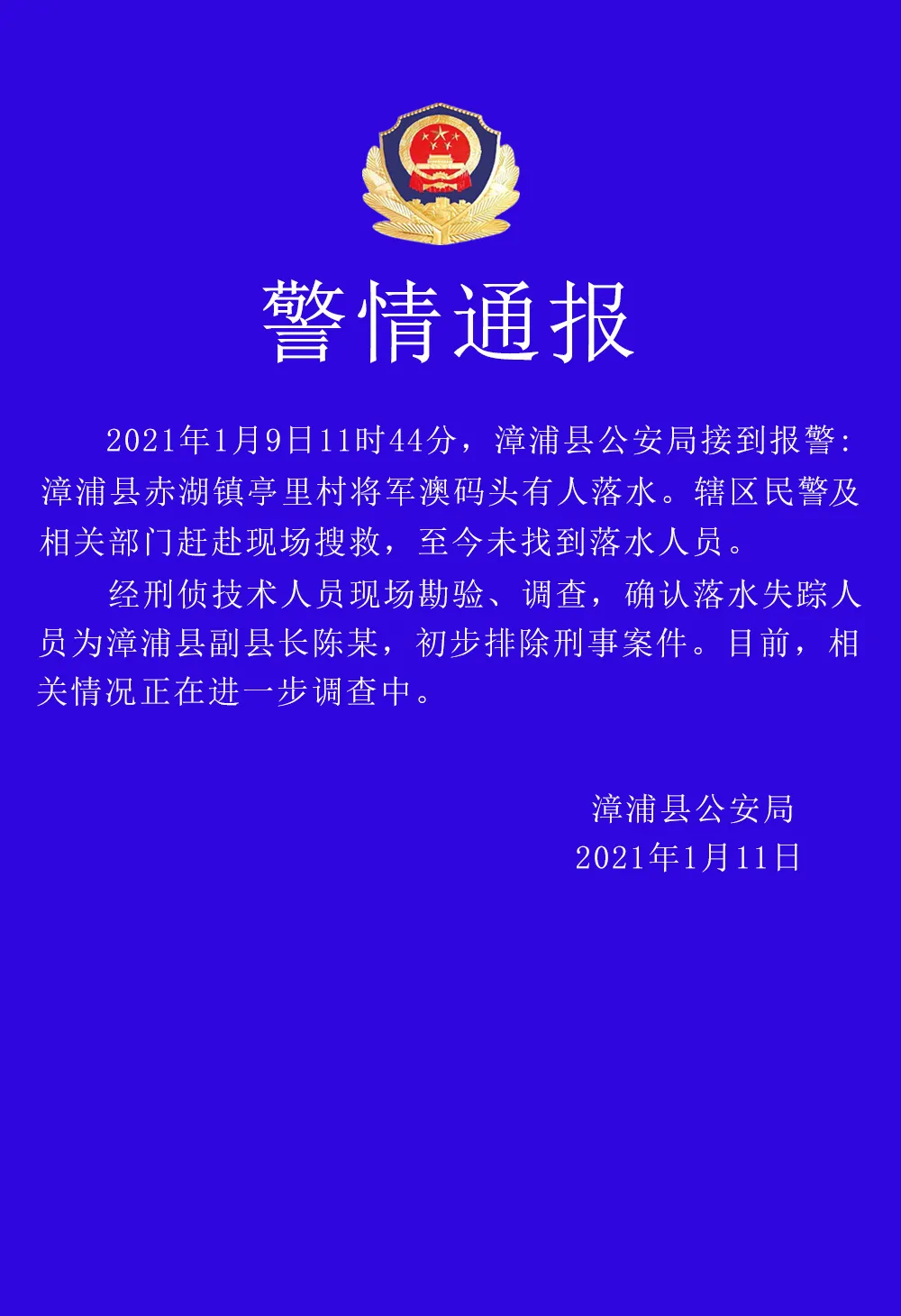 福建漳浦副县长落水失联 排除刑事案件 警方通报了