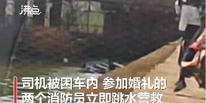 消防员伴郎迎亲途中遇司机落水 立即跳进深水中救人浑身湿透