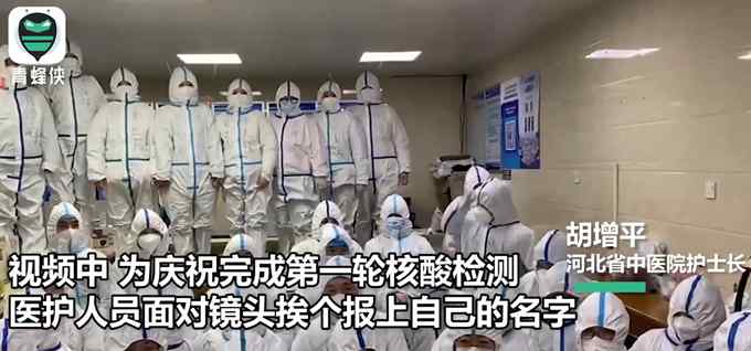 石家庄医护人员挨个念名字报平安 场面看哭网友：辛苦了！