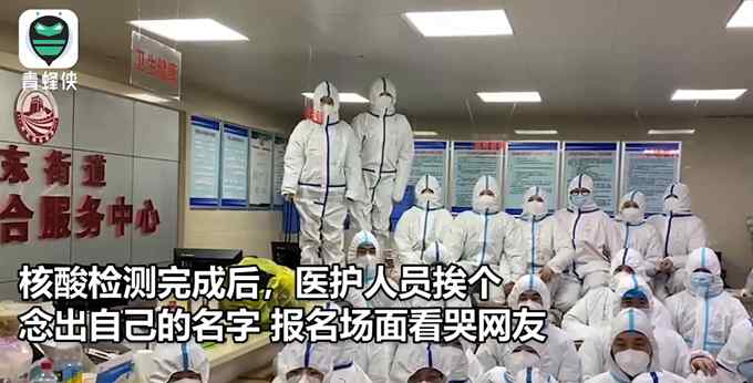 石家庄医护人员挨个念名字报平安 场面看哭网友：辛苦了！