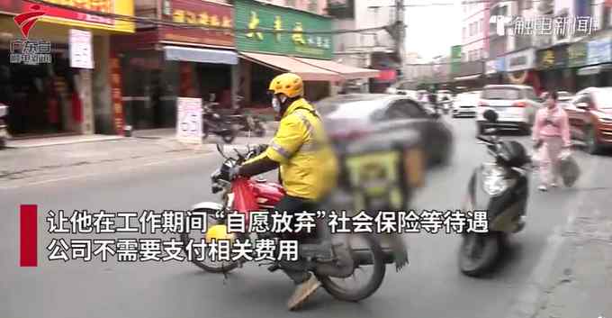 男子应聘骑手被要求自愿放弃社保 站点负责人回应 一句话惹怒网友
