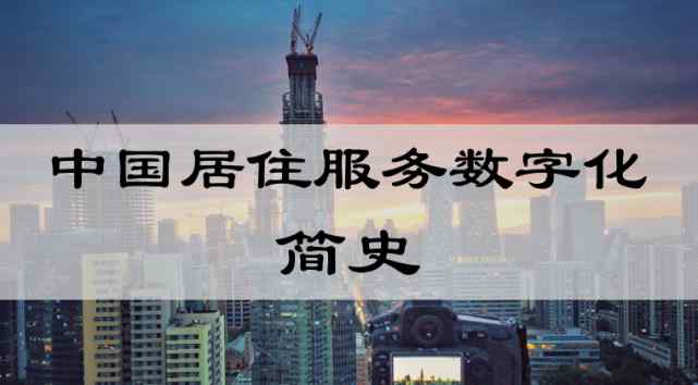 中大恒基官网 中国居住服务数字化简史