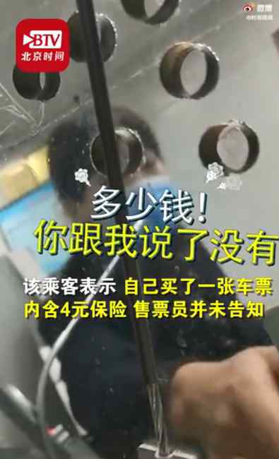 “对不起”！售票员卖票时偷偷搭售保险被乘客拆穿 车站：可以退