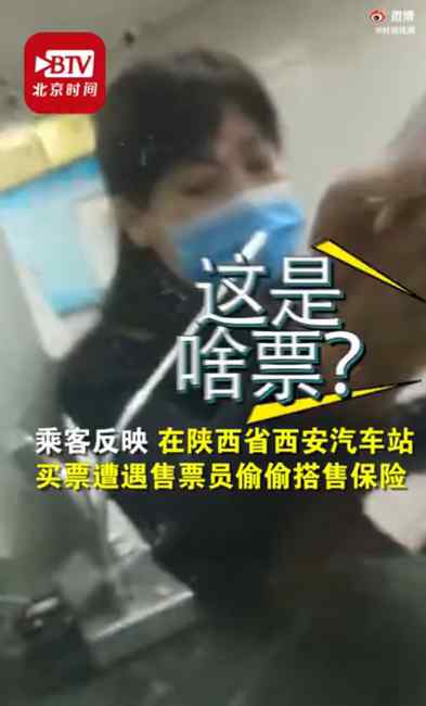 西安一售票员卖票时偷偷搭售保险被乘客拆穿 汽车站：已停岗处理