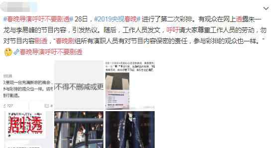 春晚剧组谴责媒体剧透 春晚导演呼吁不要剧透怎么回事 节目还在彩排网上已泄露