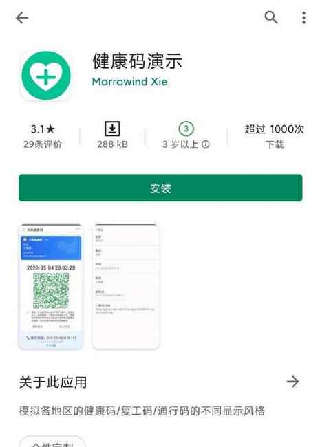 谷歌应用出现仿造健康码软件 可随意展示绿码？公安机关介入调查