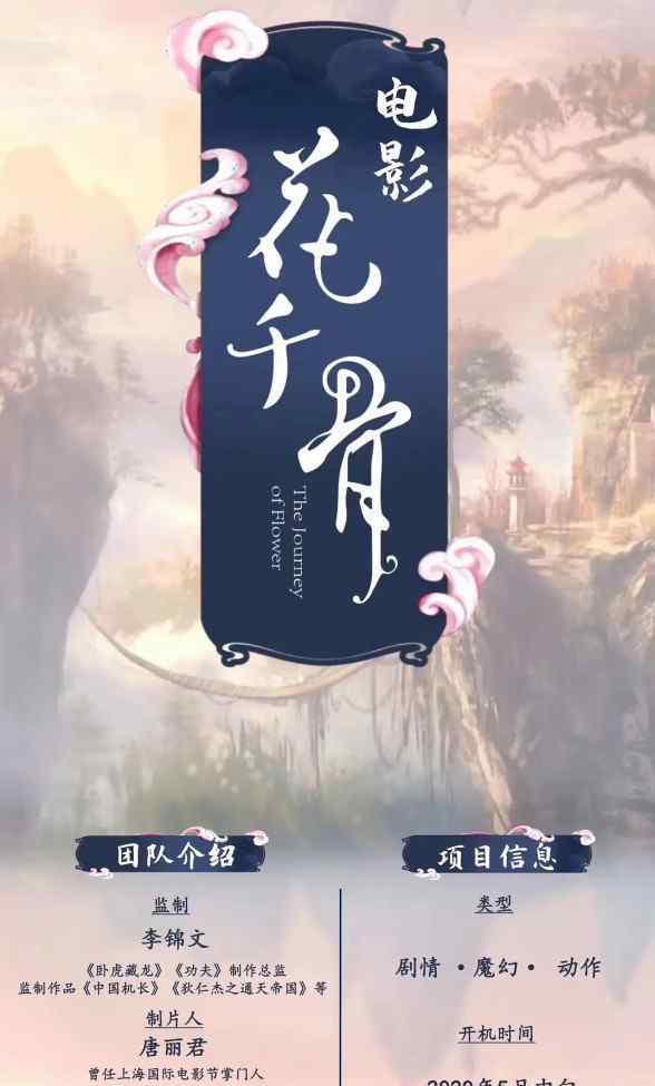 花千骨电影版 电影版《花千骨》将拍，主演不是赵丽颖，看清官方海报：烂片预定