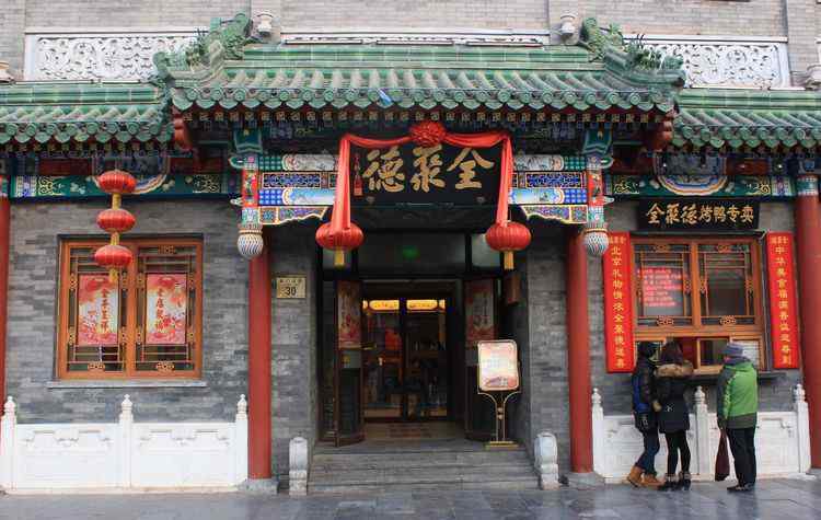 北京全聚德烤鸭价格 北京全聚德“顶不住了”宣布取消服务费，全面下调产品价格！