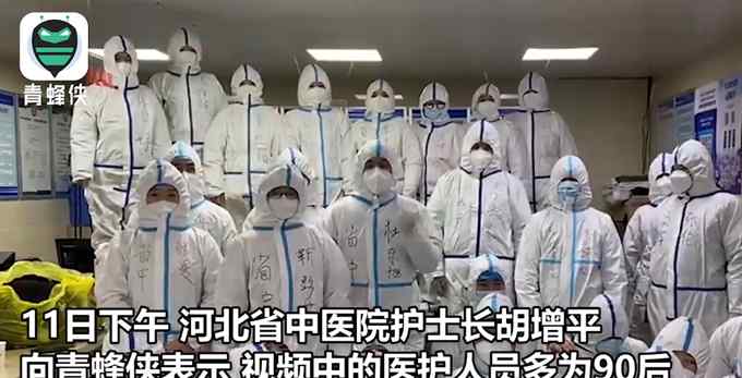 石家庄医护人员挨个念名字报平安 场面看哭网友：辛苦了！