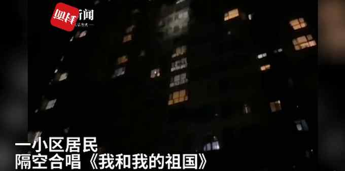 泪目！石家庄居民阳台合唱我和我的祖国 武汉网友：感同身受