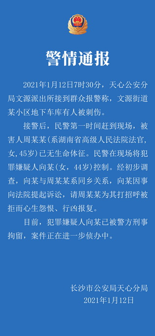 痛心！拒绝“打招呼”竟被同乡残忍杀害 警方通报湖南高院副庭长遇害