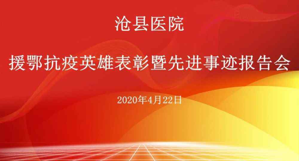沧县人民医院 沧县医院援鄂抗疫英雄表彰暨先进事迹报告会隆重召开