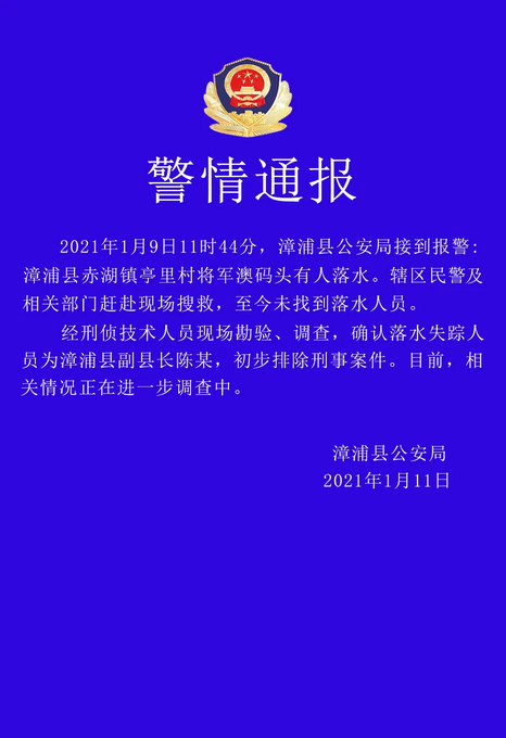 福建漳浦副县长落水失联 警方排除刑事案件