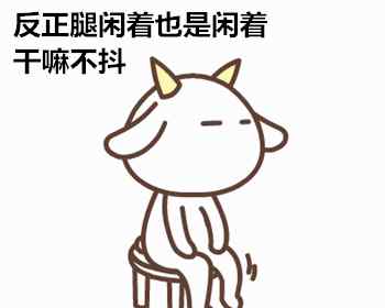 抖腿有什么好处 说一个爱抖腿的好处：防血栓
