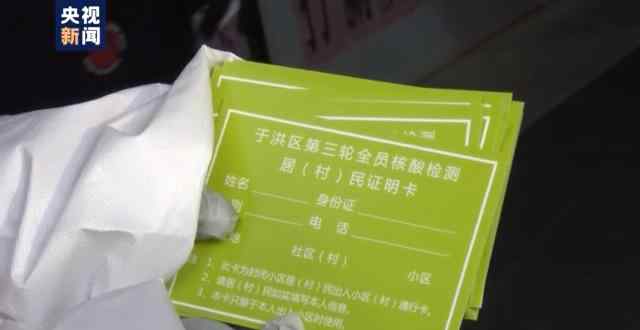 沈阳第三轮核酸检测后发放证明卡 作为进出居民小区通行证 真相原来是这样！