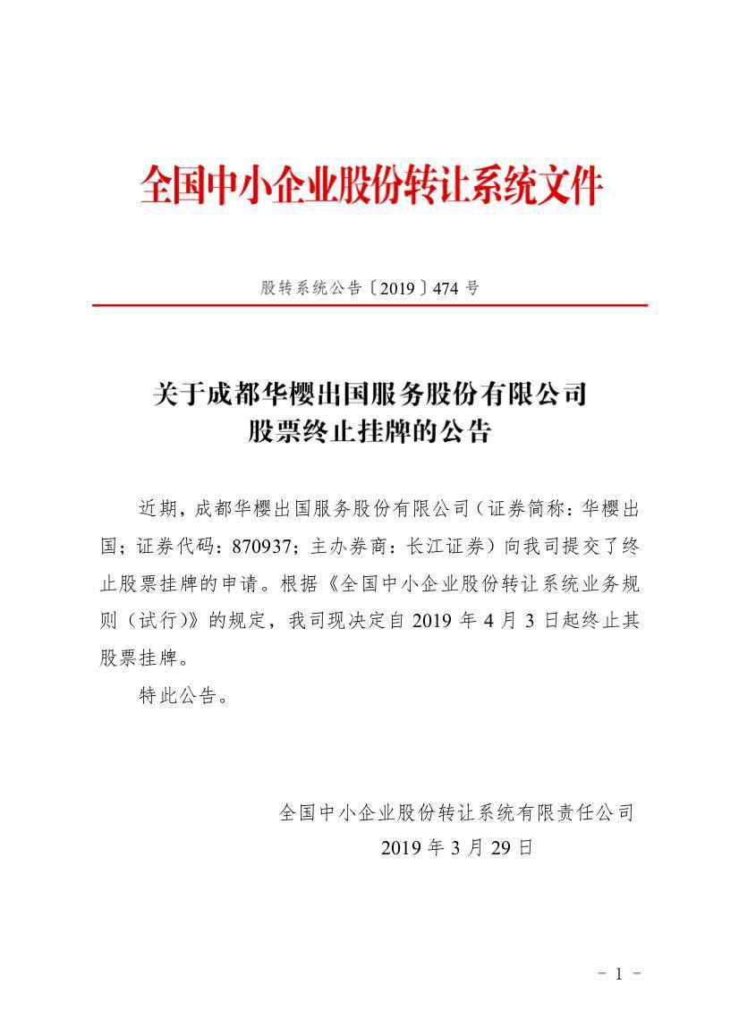 成都华樱出国服务有限责任公司 中国西南知名留学品牌「成都华樱出国」终止挂牌新三板