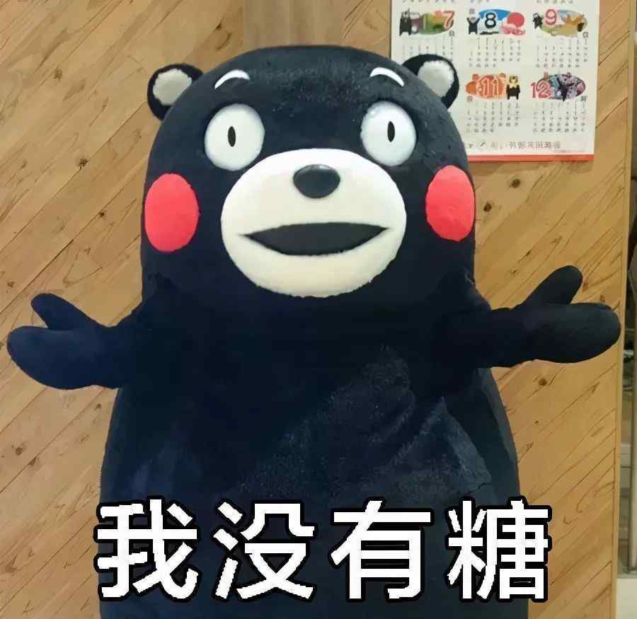 给糖表情包 熊本熊万圣节要糖表情包合集｜不给糖就捣蛋
